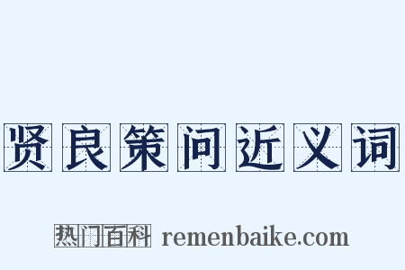 贤良策问近义词是什么意思的图片